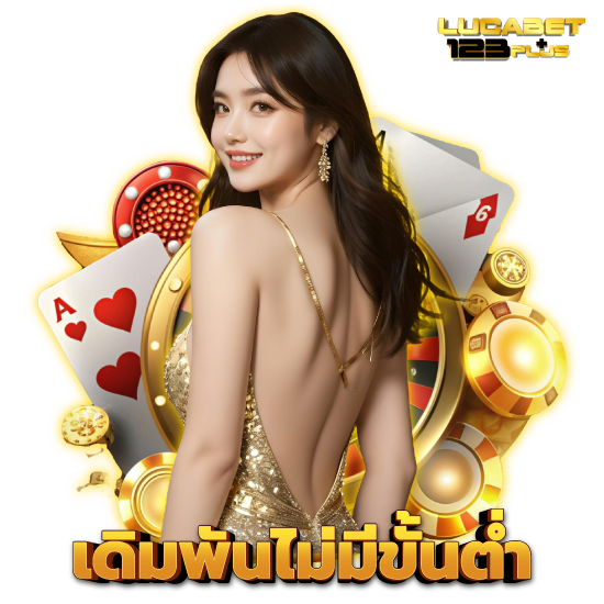 lucabet123plus เว็บคาสิโนออนไลน์ยอดนิยม ทำเงินได้จริง แตกรางวัลได้มาก ถอนเงิน ผ่านระบบอัตโนมัติ ไม่จำกัดขั้นต่ำ