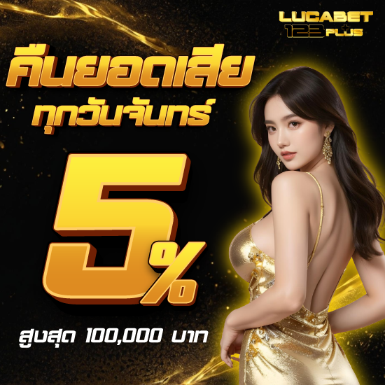 lucabet123plus เว็บคาสิโนออนไลน์ยอดนิยม ทำเงินได้จริง แตกรางวัลได้มาก ถอนเงิน ผ่านระบบอัตโนมัติ ไม่จำกัดขั้นต่ำ